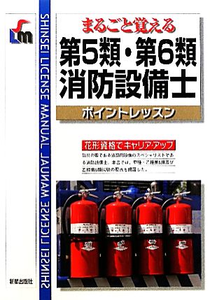 第5類・第6類消防設備士ポイントレッスン