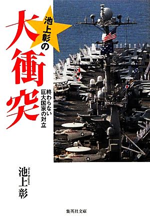 池上彰の大衝突 終わらない巨大国家の対立 集英社文庫