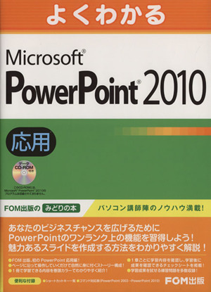 よくわかるMicrosoft PowerPoint 2010応用