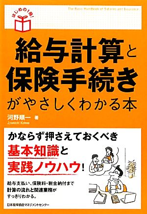 給与計算と保険手続きがやさしくわかる本 はじめの1冊！