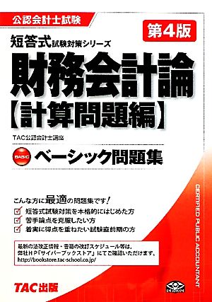 ベーシック問題集 財務会計論 計算問題編 公認会計士短答式試験対策シリーズ