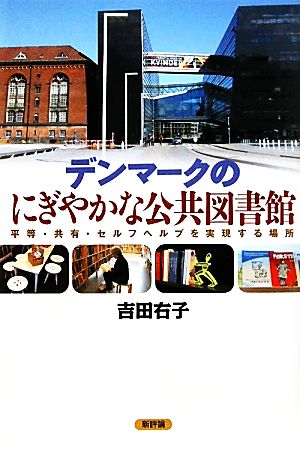 デンマークのにぎやかな公共図書館 平等・共有・セルフヘルプを実現