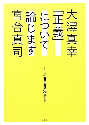 「正義」について論じます 大澤真幸THINKING O第8号