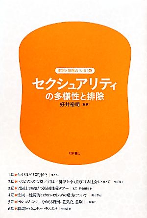 セクシュアリティの多様性と排除 差別と排除の「いま」第6巻