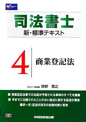 司法書士 新・標準テキスト(4) 商業登記法