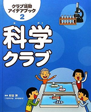 科学クラブ クラブ活動アイデアブック2