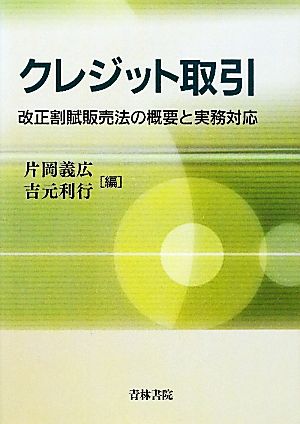 クレジット取引 改正割賦販売法の概要と実務対応