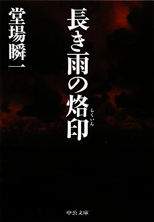 長き雨の烙印 中公文庫