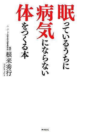 眠っているうちに病気にならない体をつくる本