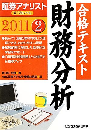 証券アナリスト 第1次レベル合格テキスト 財務分析(2 2011)