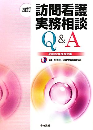 訪問看護実務相談 Q&A(平成22年度改定版)