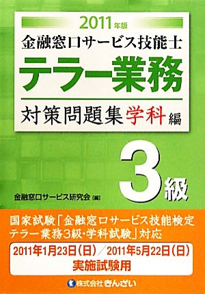 金融窓口サービス技能士 テラー業務3級対策問題集 学科編(2011年版)