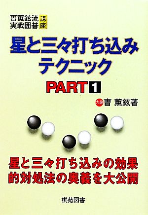 星と三々打ち込みテクニック(PART1) ちょ薫鉉流実践囲碁講座