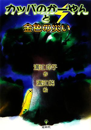 カッパのかーやんと金色の災い
