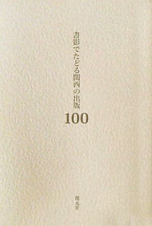 書影でたどる関西の出版100 明治・大正・昭和の珍本稀書