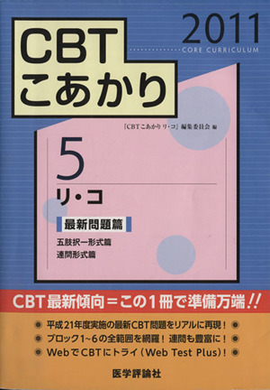 CBTこあかり(2011)五肢択一形式篇 連問形式篇