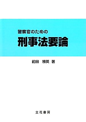 警察官のための刑事法要論