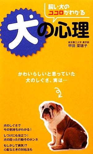 飼い犬のココロがわかる犬の心理 かわいらしいと思っていた犬のしぐさ、実は…