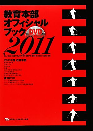 教育本部オフィシャル・ブック(2011年度) 財団法人全日本スキー連盟