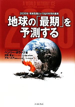 地球の「最期」を予測する 2030年・気候危機という名の科学的真実