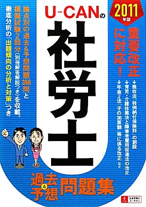 U-CANの社労士過去&予想問題集(2011年版)