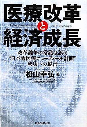 医療改革と経済成長 改革論争の常識は誤り！“日本版医療ニューディール計画