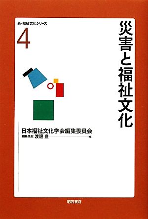 災害と福祉文化 新・福祉文化シリーズ4