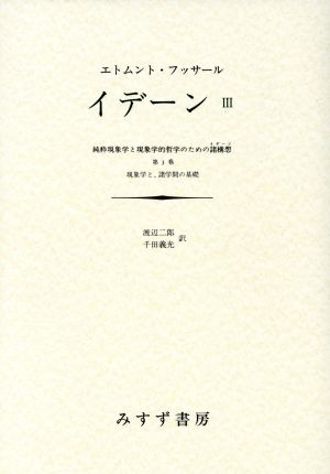 イデーン 純粋現象学と現象学的哲学のための諸構想(Ⅲ) 第3巻 現象学と、諸学問の基礎