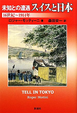 未知との遭遇 スイスと日本 16世紀～1914年