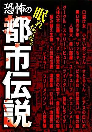 恐怖の都市伝説