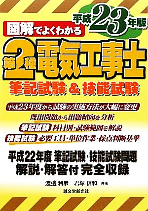 図解でよくわかる第2種電気工事士(平成23年版) 筆記試験&技能試験