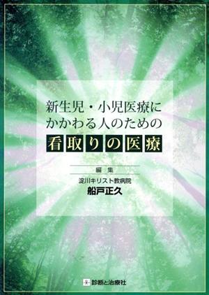 新生児・小児医療にかかわる人のための看取