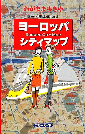 ヨーロッパシティマップブルーガイドわがまま歩き+