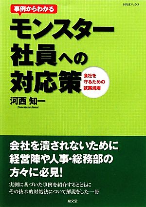 事例からわかるモンスター社員への対応策 会社を守るための就業規則 HRMブックス