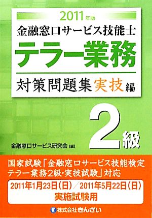 金融窓口サービス技能士 テラー業務2級対策問題集 実技編(2011年版)