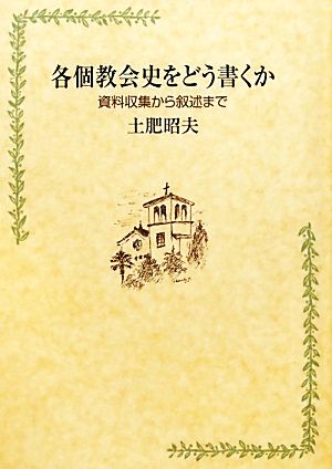 各個教会史をどう書くか 資料収集から叙述まで