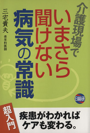 介護現場でいまさら聞けない病気の常識