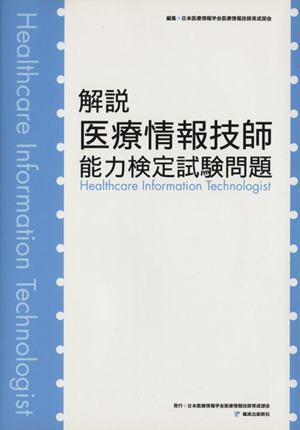 解説医療情報技師能力検定試験問題