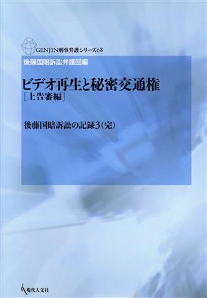 ビデオ再生と秘密交通権 上告審編