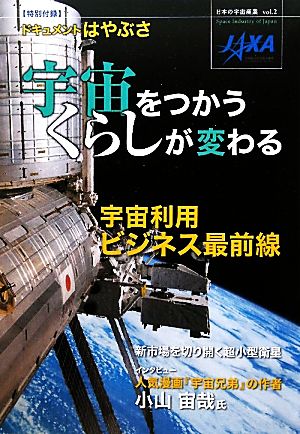 宇宙をつかう くらしが変わる日本の宇宙産業vol.2
