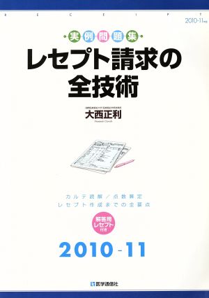 '10-11 レセプト請求の全技術