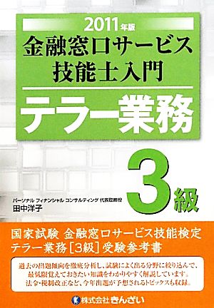 テラー業務 3級 金融窓口サービス 技能士入門(2011年版)