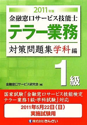 テラー業務 1級 金融窓口サービス技能士 対策問題集 学科編(2011年版)