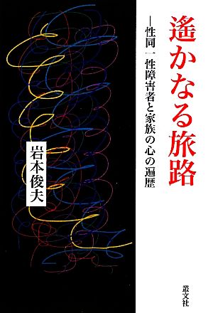 遙かなる旅路 性同一性障害者と家族の心の遍歴