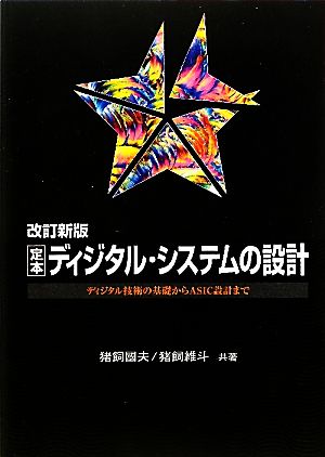 定本 ディジタル・システムの設計 ディジタル技術の基礎からASIC設計まで