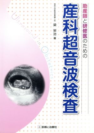 助産師と研修医のための産科超音波検査