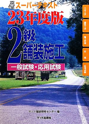 スーパーテキスト2級舗装施工(23年度版)