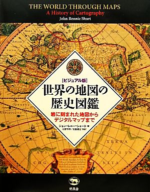 ビジュアル版 世界の地図の歴史図鑑岩に刻まれた地図からデジタルマップまで