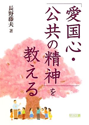 「愛国心・公共の精神」を教える