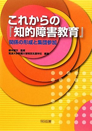 これからの『知的障害教育』関係の形成と集団参加